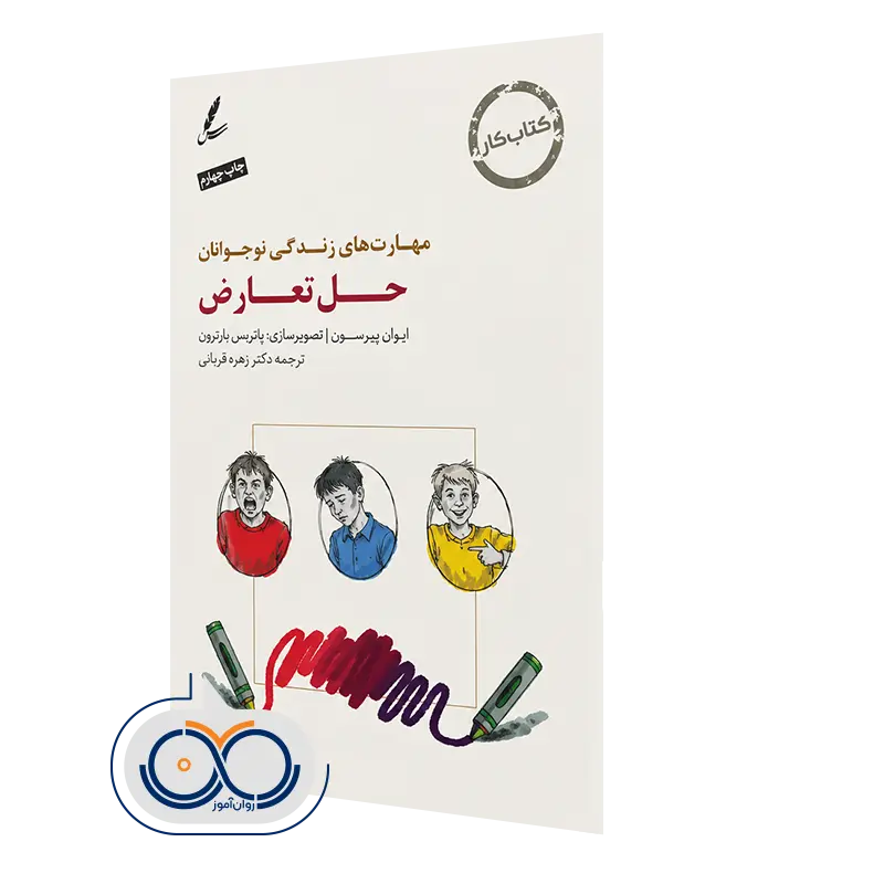 کتاب کار حل تعارض نوشته ایوان پیرسون