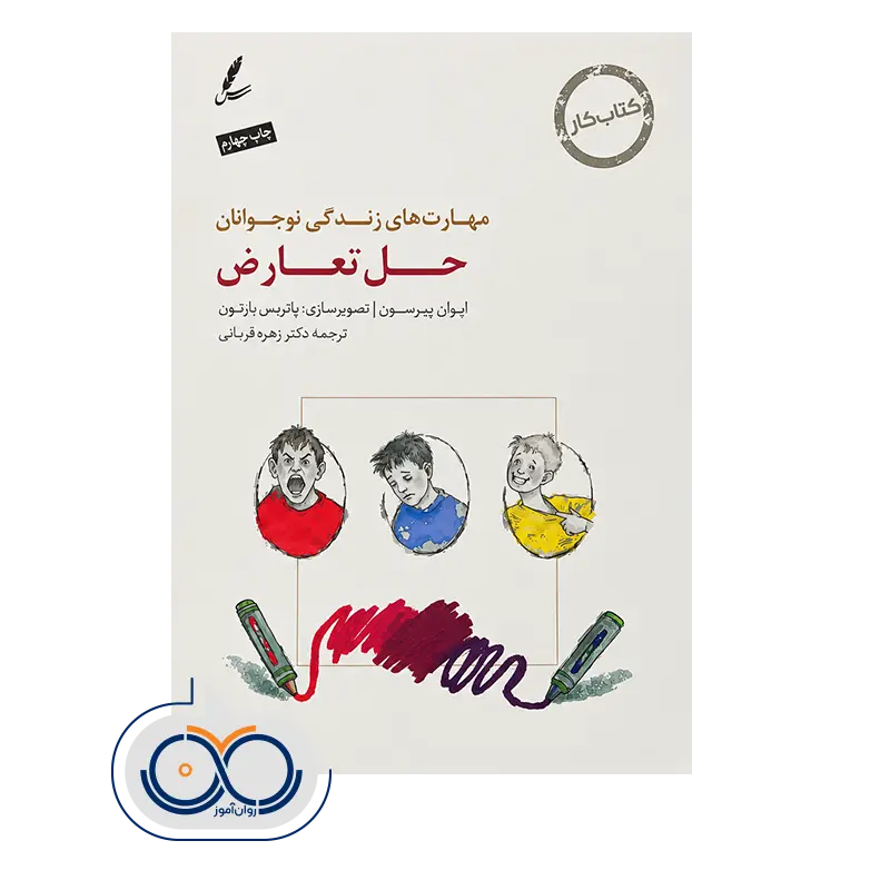 قیمت و خرید کتاب کار حل تعارض دکتر زهره قربانی