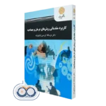کتاب کاربرد مقدماتی روش‌ های درمان و مصاحبه عزت‌اله کردمیرزا نیکوزاده