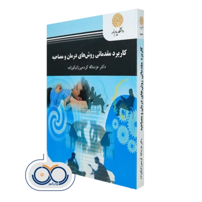 کتاب کاربرد مقدماتی روش‌ های درمان و مصاحبه عزت‌اله کردمیرزا نیکوزاده