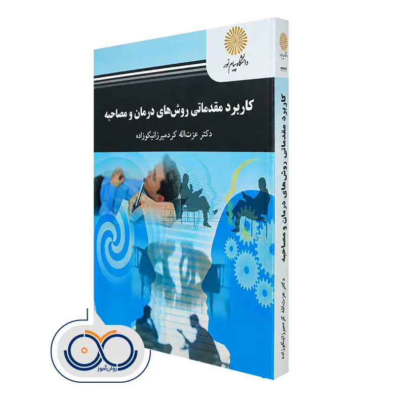 کتاب کاربرد مقدماتی روش‌ های درمان و مصاحبه عزت‌اله کردمیرزا نیکوزاده