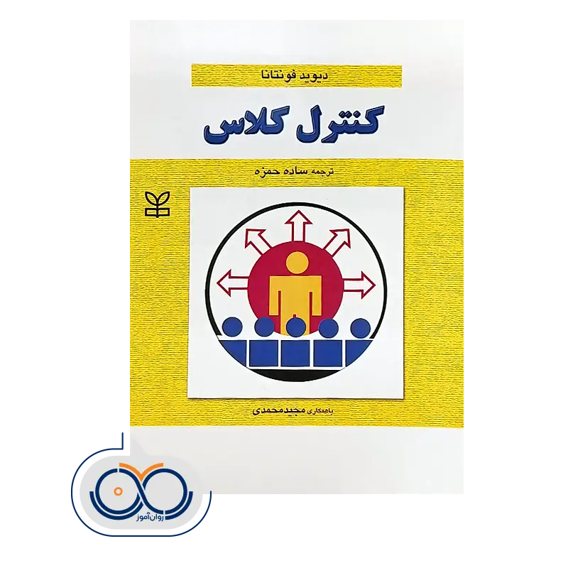 قیمت و خرید کتاب کنترل کلاس ترجمه ساده حمزه نشر رشد