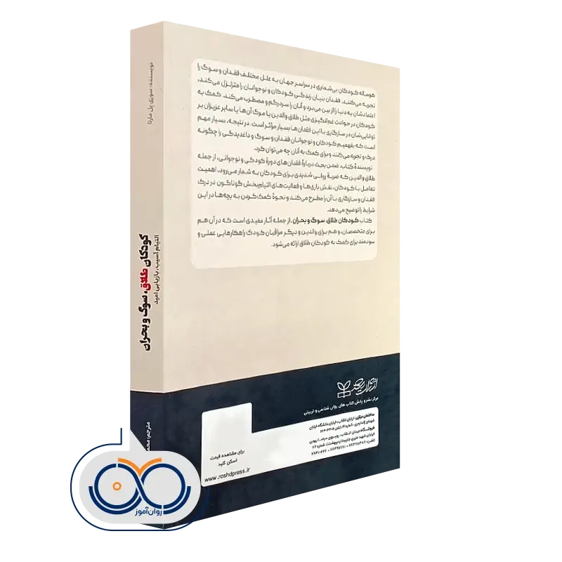 کتاب کودکان طلاق سوگ و بحران