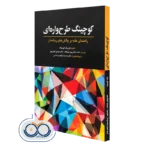کتاب کوچینگ طرحواره‌ ای راهنمای غلبه بر چالش های ریشه دار