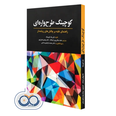 کتاب کوچینگ طرحواره‌ ای راهنمای غلبه بر چالش های ریشه دار