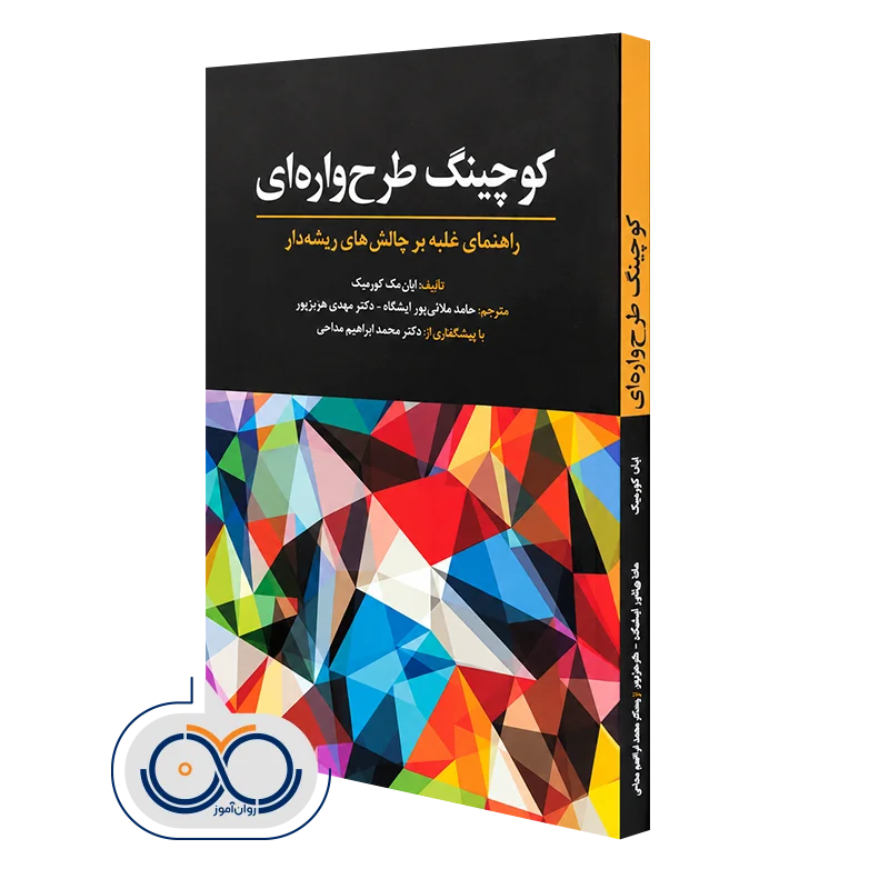 کتاب کوچینگ طرحواره‌ ای راهنمای غلبه بر چالش های ریشه دار