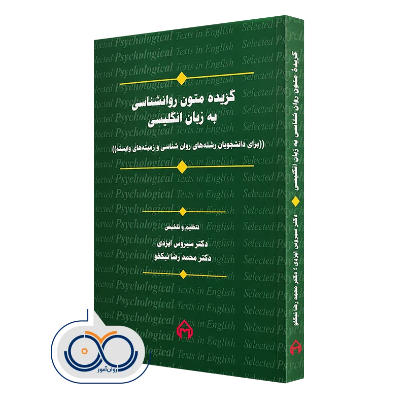 کتاب متون روانشناسی به زبان انگلیسی برای دانشجویان رشته های روانشناسی و زمینه های وابسته
