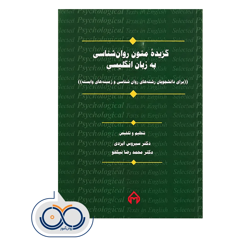 قیمت و خرید کتاب گزیده متون روانشناسی به زبان انگلیسی