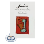 مشاهده قیمت و خرید کتاب یائسگی محمدرضا نیکخو