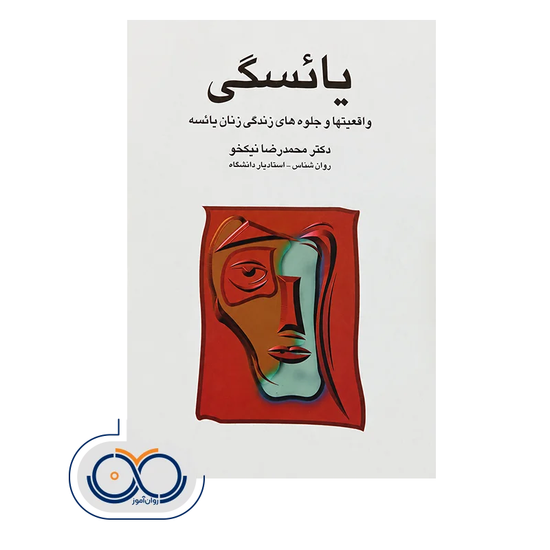 مشاهده قیمت و خرید کتاب یائسگی محمدرضا نیکخو