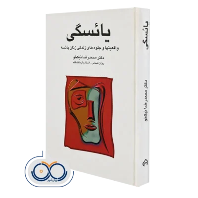 کتاب یائسگی واقعیت ها و جلوه های زندگی زنان یائسه