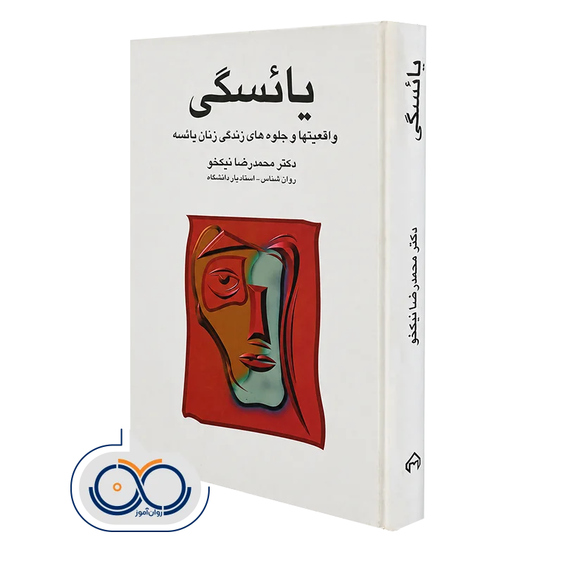 کتاب یائسگی واقعیت ها و جلوه های زندگی زنان یائسه