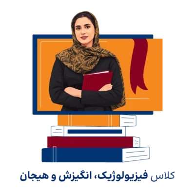 دوره مجازی آموزش روانشناسی فیزیولوژیک و انگیزش و هیجان روان آموز