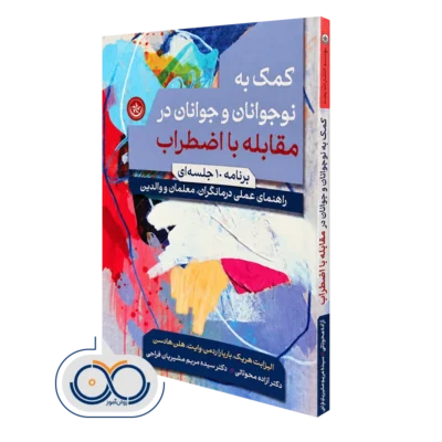 کتاب کمک به نوجوانان و جوانان در مقابله با اضطراب الیزابت هریک