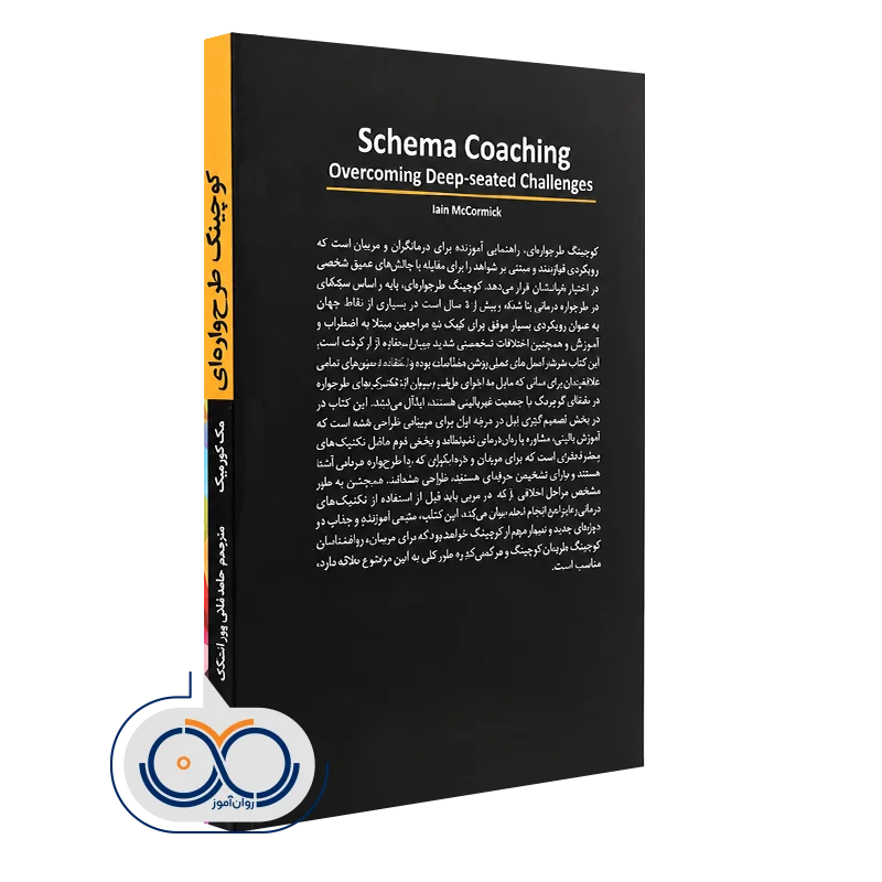 کوچینگ طرحواره‌ ای ترجمه حامد ملائی‌ پور ایشکا نشر ابن سینا