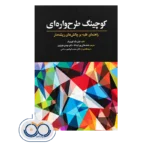 خرید و قیمت کتاب کوچینگ طرحواره‌ ای مک کورمیک