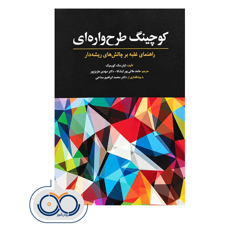 خرید و قیمت کتاب کوچینگ طرحواره‌ ای مک کورمیک